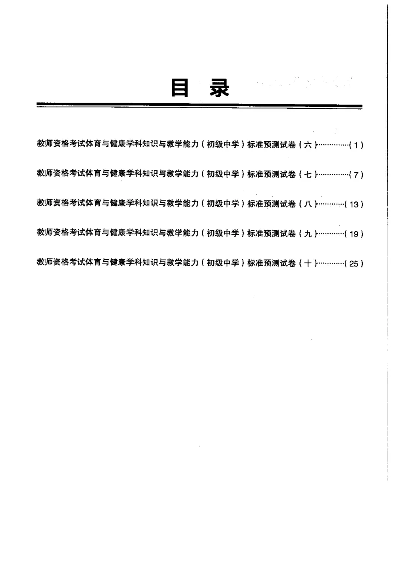 初中体育标准预测试卷题目6-10_4-教培资料-26年最新资料-同步更新_科一科二电子资料合集中小幼（笔记真题知识点汇总等）文件多，按需保存_各机构笔记合集（中小幼）推荐