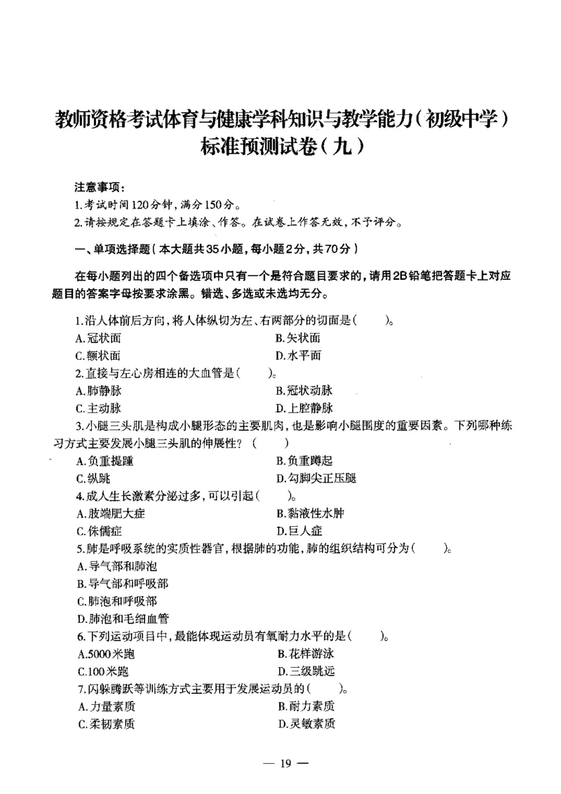 初中体育标准预测试卷题目6-10_4-教培资料-26年最新资料-同步更新_科一科二电子资料合集中小幼（笔记真题知识点汇总等）文件多，按需保存_各机构笔记合集（中小幼）推荐