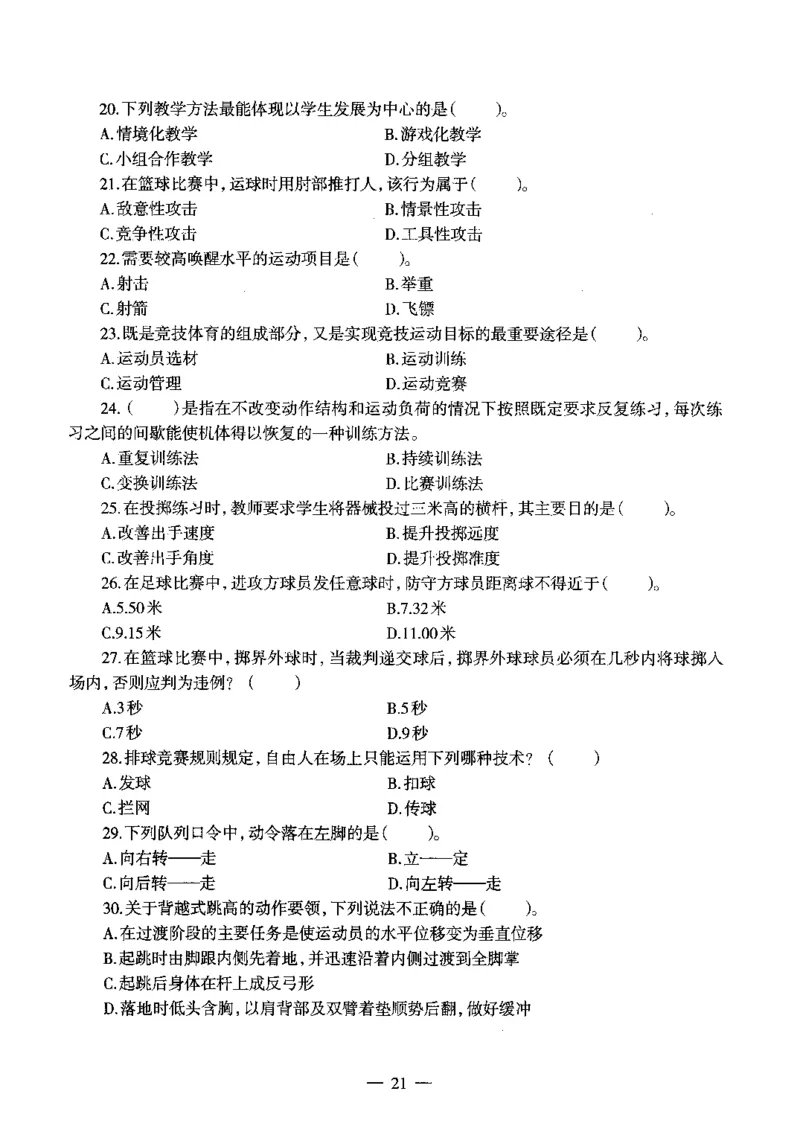 初中体育标准预测试卷题目6-10_4-教培资料-26年最新资料-同步更新_科一科二电子资料合集中小幼（笔记真题知识点汇总等）文件多，按需保存_各机构笔记合集（中小幼）推荐