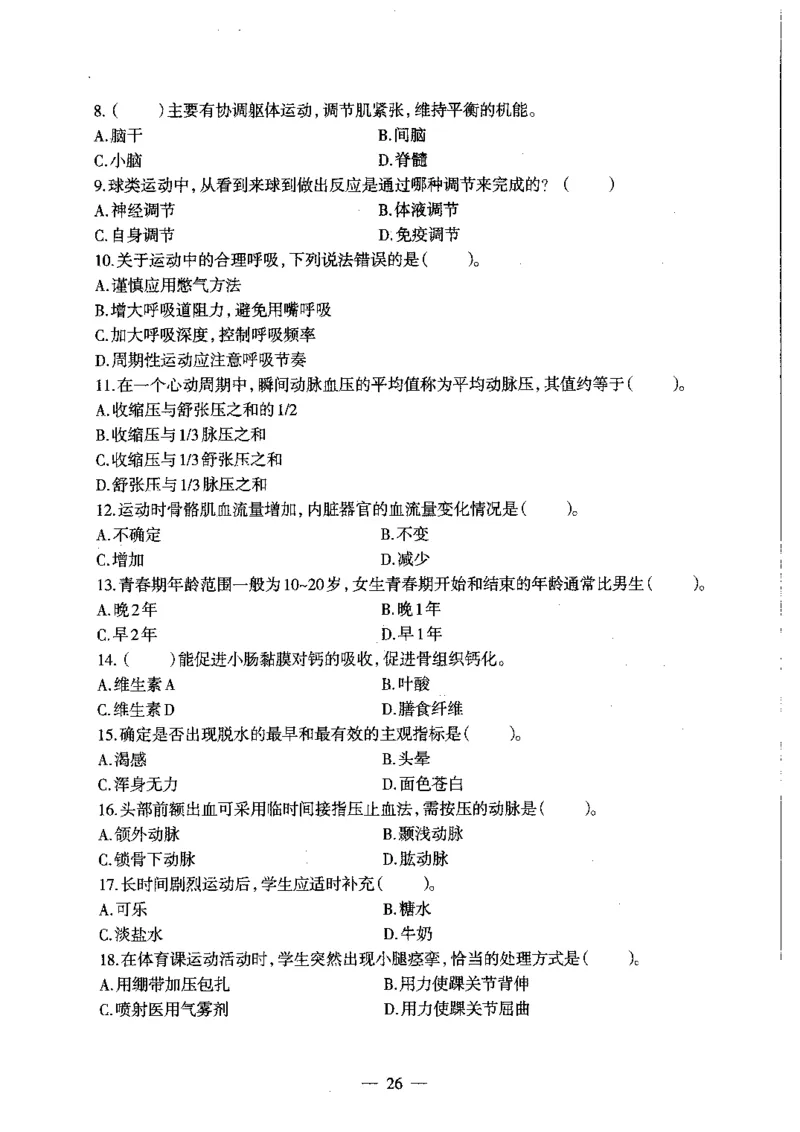 初中体育标准预测试卷题目6-10_4-教培资料-26年最新资料-同步更新_科一科二电子资料合集中小幼（笔记真题知识点汇总等）文件多，按需保存_各机构笔记合集（中小幼）推荐