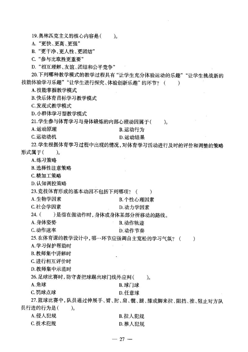 初中体育标准预测试卷题目6-10_4-教培资料-26年最新资料-同步更新_科一科二电子资料合集中小幼（笔记真题知识点汇总等）文件多，按需保存_各机构笔记合集（中小幼）推荐