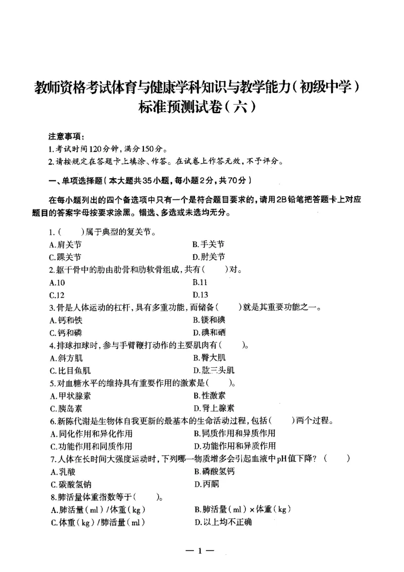初中体育标准预测试卷题目6-10_4-教培资料-26年最新资料-同步更新_科一科二电子资料合集中小幼（笔记真题知识点汇总等）文件多，按需保存_各机构笔记合集（中小幼）推荐