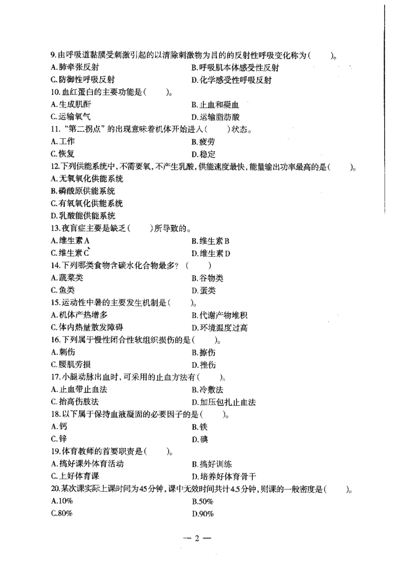 初中体育标准预测试卷题目6-10_4-教培资料-26年最新资料-同步更新_科一科二电子资料合集中小幼（笔记真题知识点汇总等）文件多，按需保存_各机构笔记合集（中小幼）推荐