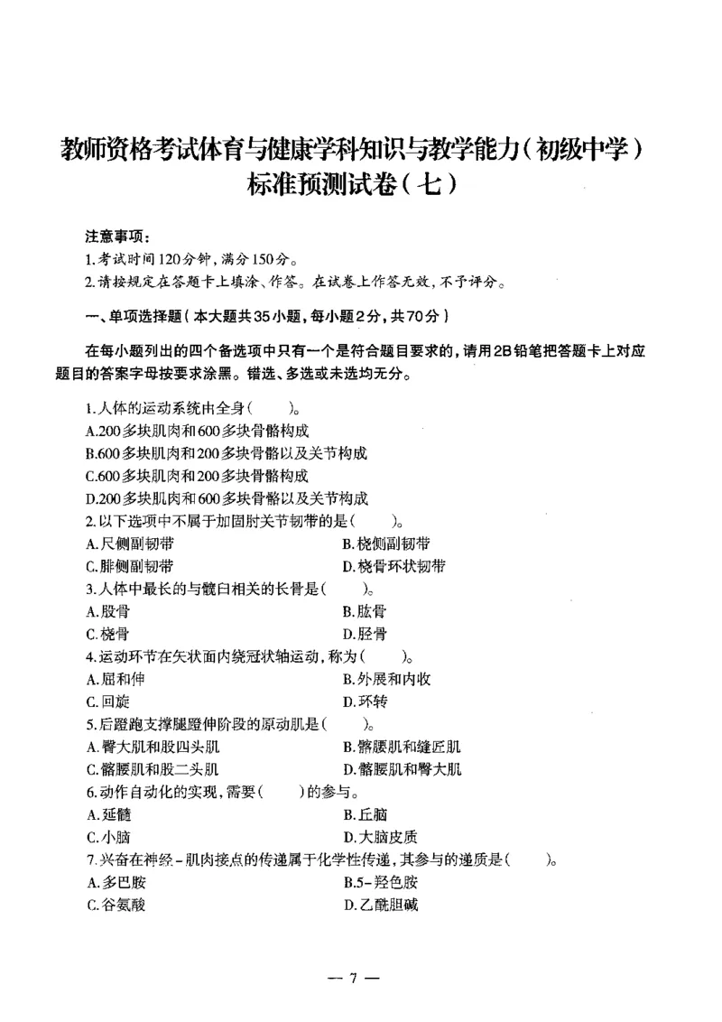初中体育标准预测试卷题目6-10_4-教培资料-26年最新资料-同步更新_科一科二电子资料合集中小幼（笔记真题知识点汇总等）文件多，按需保存_各机构笔记合集（中小幼）推荐