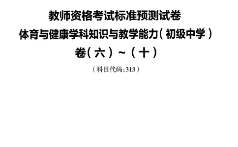 初中体育标准预测试卷题目6-10_4-教培资料-26年最新资料-同步更新_科一科二电子资料合集中小幼（笔记真题知识点汇总等）文件多，按需保存_各机构笔记合集（中小幼）推荐