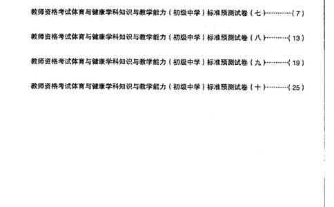 初中体育标准预测试卷题目6-10_4-教培资料-26年最新资料-同步更新_科一科二电子资料合集中小幼（笔记真题知识点汇总等）文件多，按需保存_各机构笔记合集（中小幼）推荐