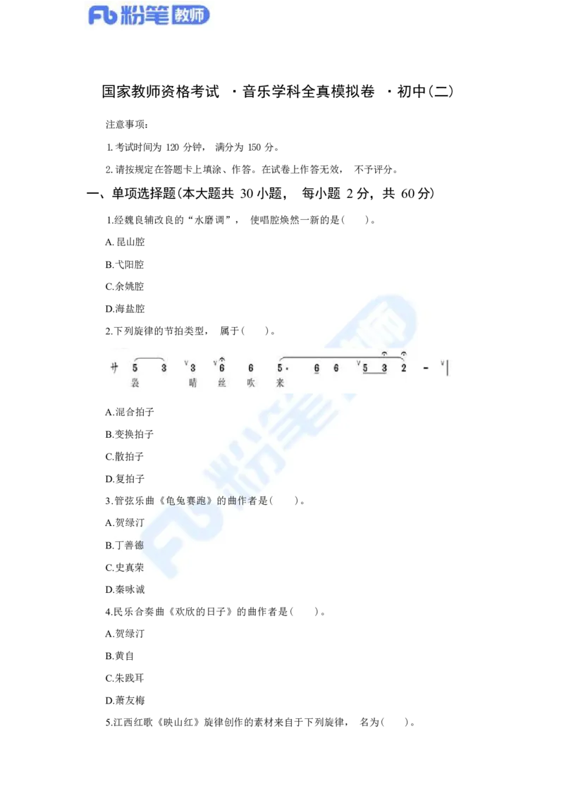 国家教师资格考试&middot;音乐学科全真模拟卷&middot;初中（二）_4-教培资料-26年最新资料-同步更新_科一科二电子资料合集中小幼（笔记真题知识点汇总等）文件多，按需保存_01西米合集