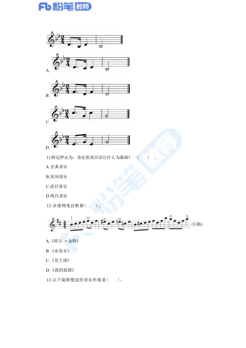 国家教师资格考试&middot;音乐学科全真模拟卷&middot;初中（二）_4-教培资料-26年最新资料-同步更新_科一科二电子资料合集中小幼（笔记真题知识点汇总等）文件多，按需保存_01西米合集