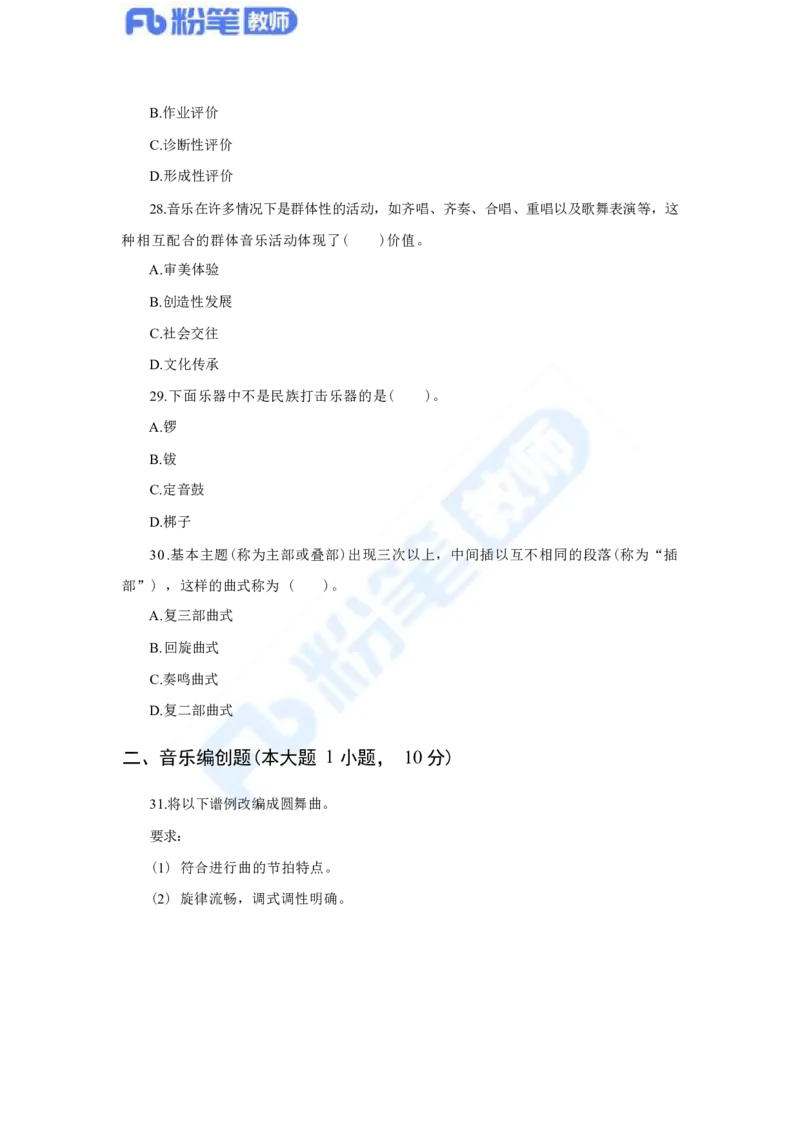 国家教师资格考试&middot;音乐学科全真模拟卷&middot;初中（二）_4-教培资料-26年最新资料-同步更新_科一科二电子资料合集中小幼（笔记真题知识点汇总等）文件多，按需保存_01西米合集