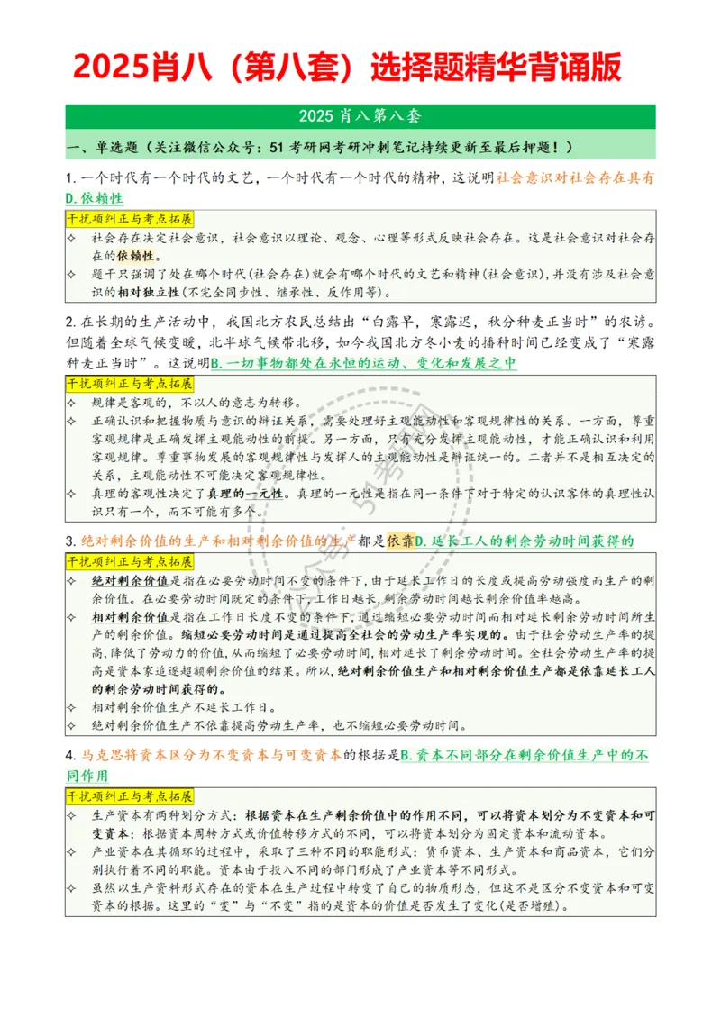 肖八第八套_2026考公资料_（49）政治理论合集_政治理论合集_2025考研政治pdf（笔记）_肖秀荣考研政治_25肖八背诵笔记（持续更新）_25肖八选择题背诵精华版（1-8套全）