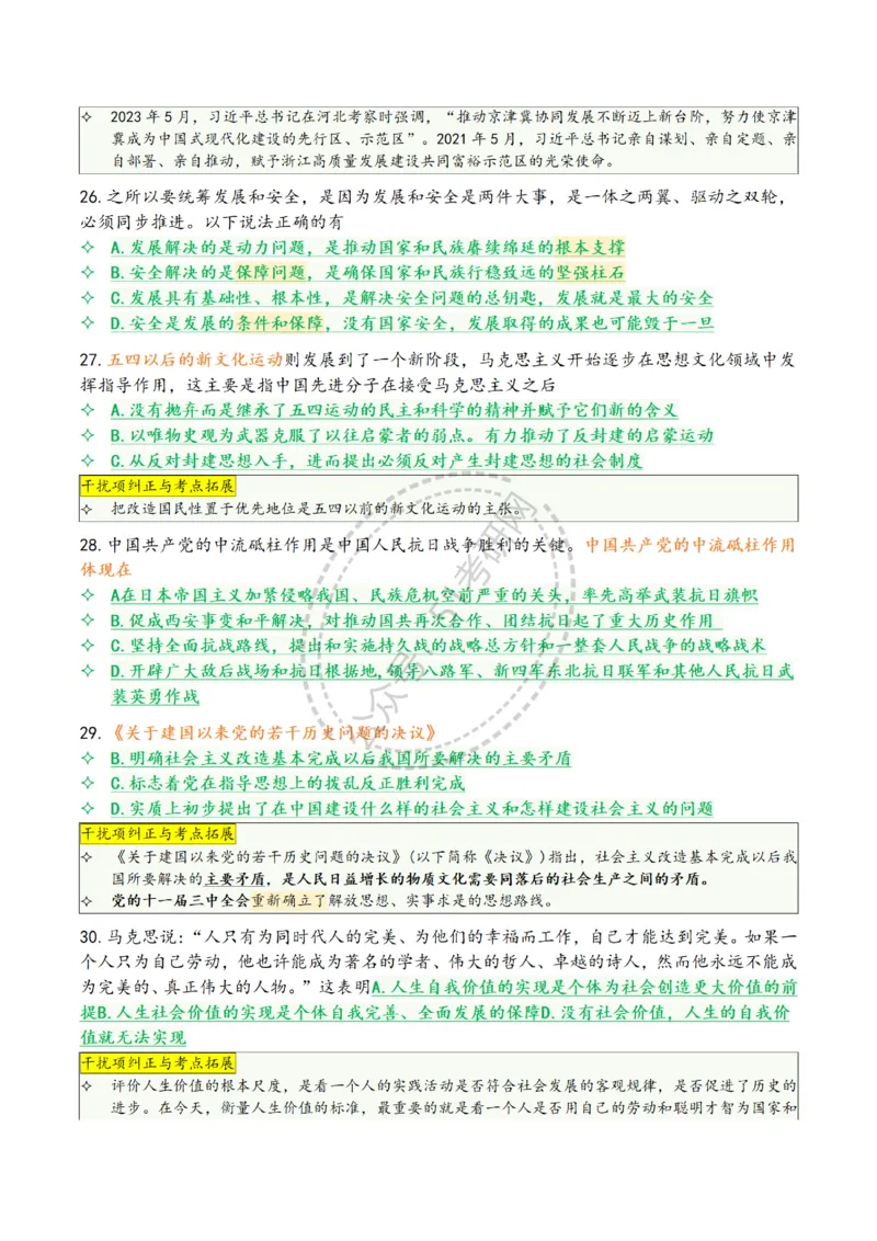 肖八第八套_2026考公资料_（49）政治理论合集_政治理论合集_2025考研政治pdf（笔记）_肖秀荣考研政治_25肖八背诵笔记（持续更新）_25肖八选择题背诵精华版（1-8套全）
