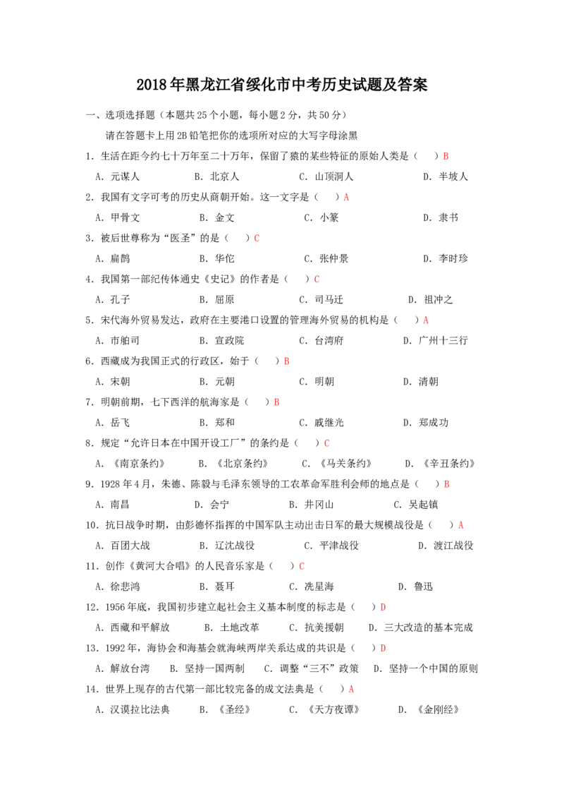 2018年黑龙江省绥化市中考历史试题及答案_中考真题_6.历史中考真题2015-2024年_地区卷_黑龙江省_黑龙江绥化历史18-21