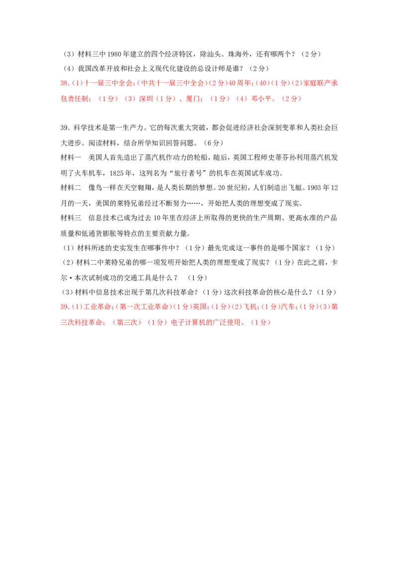 2018年黑龙江省绥化市中考历史试题及答案_中考真题_6.历史中考真题2015-2024年_地区卷_黑龙江省_黑龙江绥化历史18-21