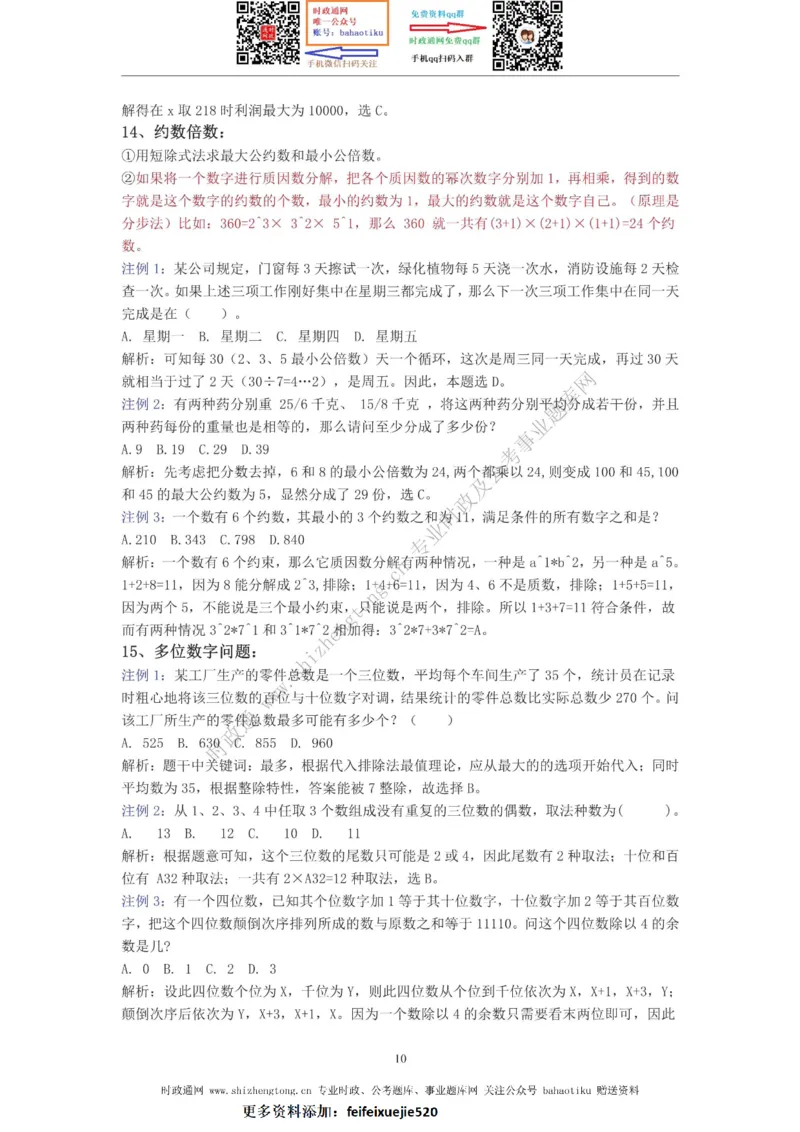 全新公考状元笔记第四讲数量关系篇_26吉林考备考资料包_04行测资料包（笔记图推导图等）_06全新《学霸笔记》行测+申论+面试8本