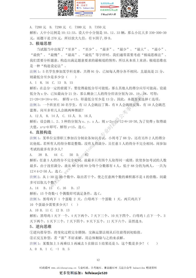 全新公考状元笔记第四讲数量关系篇_26吉林考备考资料包_04行测资料包（笔记图推导图等）_06全新《学霸笔记》行测+申论+面试8本