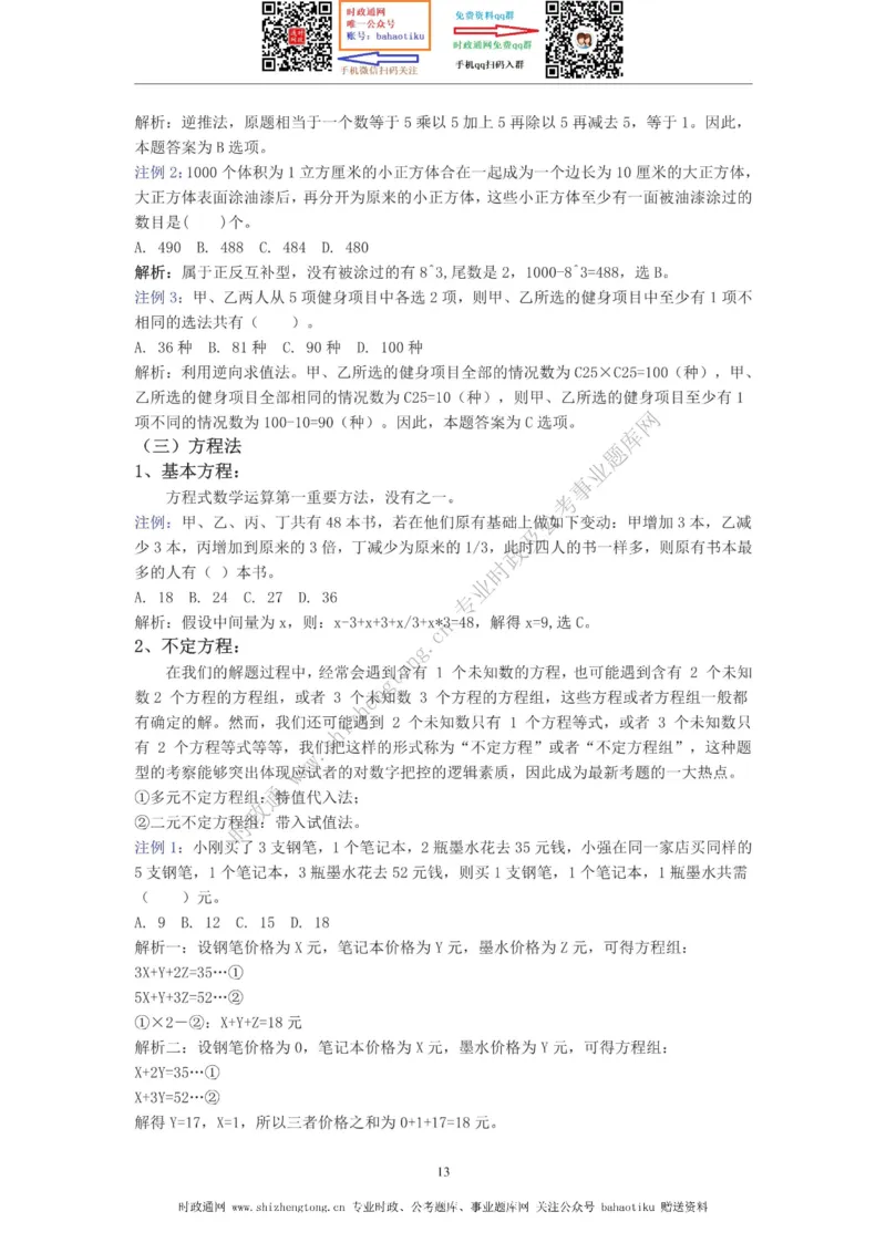 全新公考状元笔记第四讲数量关系篇_26吉林考备考资料包_04行测资料包（笔记图推导图等）_06全新《学霸笔记》行测+申论+面试8本