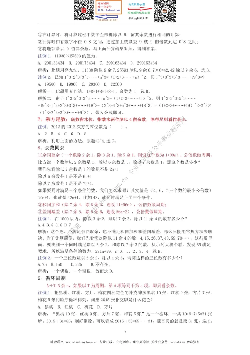 全新公考状元笔记第四讲数量关系篇_26吉林考备考资料包_04行测资料包（笔记图推导图等）_06全新《学霸笔记》行测+申论+面试8本