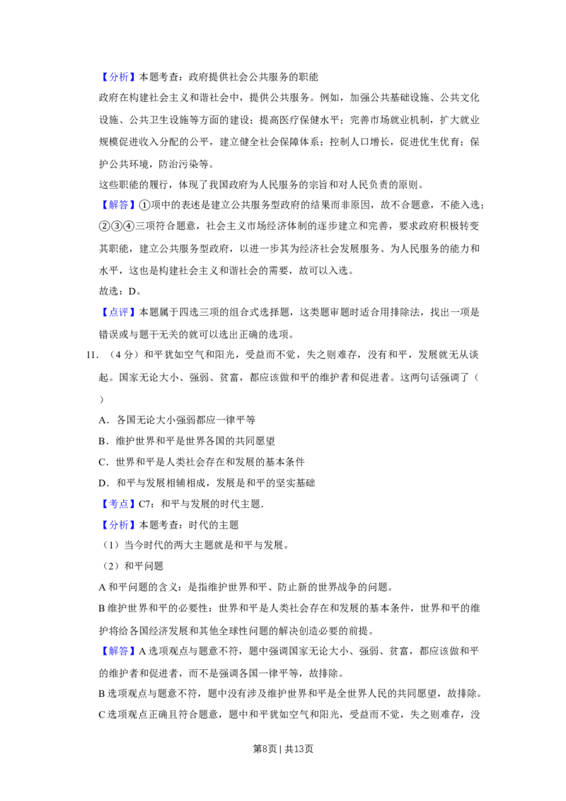 2013年高考政治试卷（天津）（解析卷）_1.高考2025全国各省真题+答案_01.2008-2024全国高考真题（按省份分类）_30.天津_2008-2024&middot;（天津）政治高考真题
