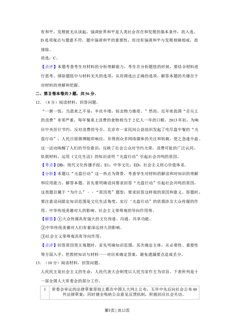2013年高考政治试卷（天津）（解析卷）_1.高考2025全国各省真题+答案_01.2008-2024全国高考真题（按省份分类）_30.天津_2008-2024&middot;（天津）政治高考真题