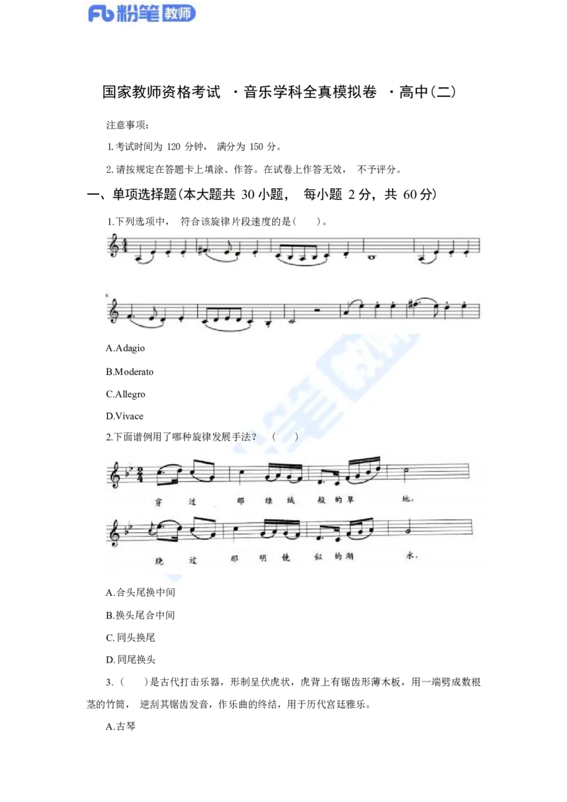 国家教师资格考试&middot;音乐学科全真模拟卷&middot;高中（二）_4-教培资料-26年最新资料-同步更新_科一科二电子资料合集中小幼（笔记真题知识点汇总等）文件多，按需保存_01西米合集