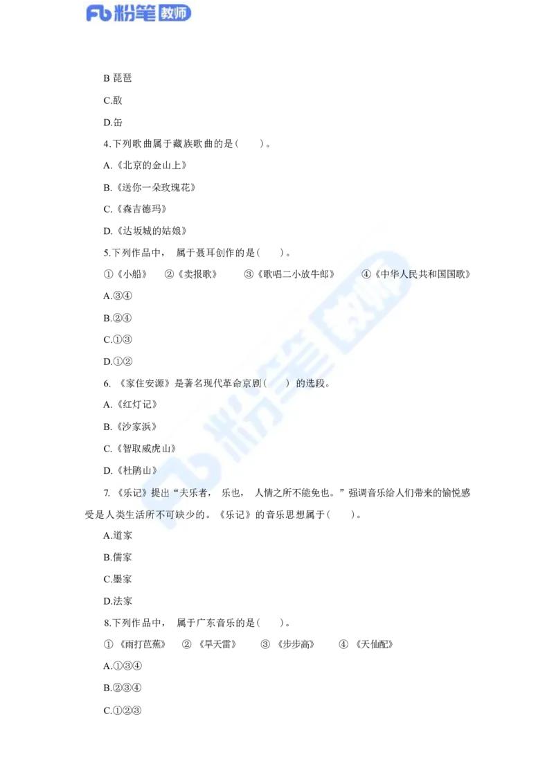 国家教师资格考试&middot;音乐学科全真模拟卷&middot;高中（二）_4-教培资料-26年最新资料-同步更新_科一科二电子资料合集中小幼（笔记真题知识点汇总等）文件多，按需保存_01西米合集