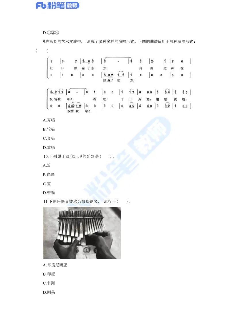 国家教师资格考试&middot;音乐学科全真模拟卷&middot;高中（二）_4-教培资料-26年最新资料-同步更新_科一科二电子资料合集中小幼（笔记真题知识点汇总等）文件多，按需保存_01西米合集