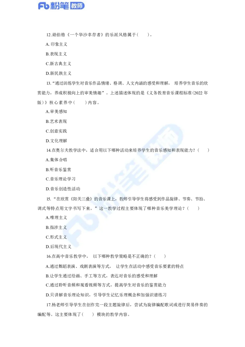 国家教师资格考试&middot;音乐学科全真模拟卷&middot;高中（二）_4-教培资料-26年最新资料-同步更新_科一科二电子资料合集中小幼（笔记真题知识点汇总等）文件多，按需保存_01西米合集