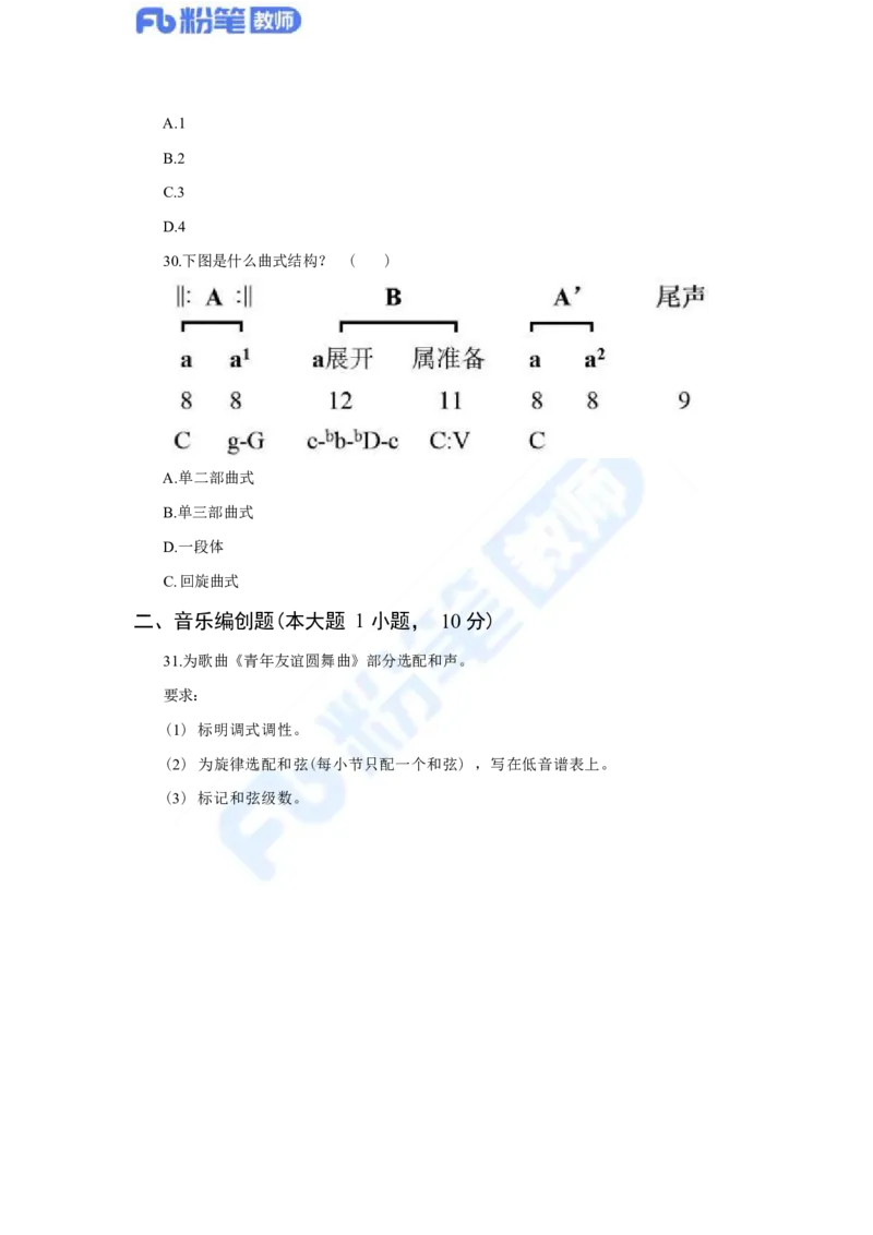国家教师资格考试&middot;音乐学科全真模拟卷&middot;高中（二）_4-教培资料-26年最新资料-同步更新_科一科二电子资料合集中小幼（笔记真题知识点汇总等）文件多，按需保存_01西米合集