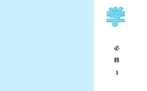 北师大高中数学必修1_4-教培资料-26年最新资料-同步更新_初中高中教资_03科三专项（进去保存报考的学科即可）_02科三专项（笔记真题思维导图教学设计版本二）