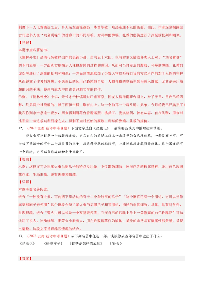 专题08名著阅读（第01期）（解析版）_120中考语文全套复习_中考语文复习总复习_专项复习资料_完2023年中考语文真题分项汇编（全国通用）_第01期
