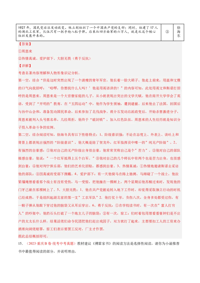 专题08名著阅读（第01期）（解析版）_120中考语文全套复习_中考语文复习总复习_专项复习资料_完2023年中考语文真题分项汇编（全国通用）_第01期