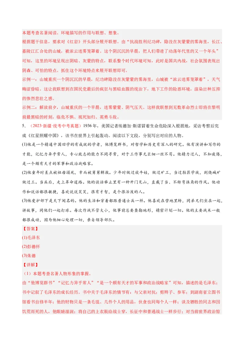 专题08名著阅读（第01期）（解析版）_120中考语文全套复习_中考语文复习总复习_专项复习资料_完2023年中考语文真题分项汇编（全国通用）_第01期