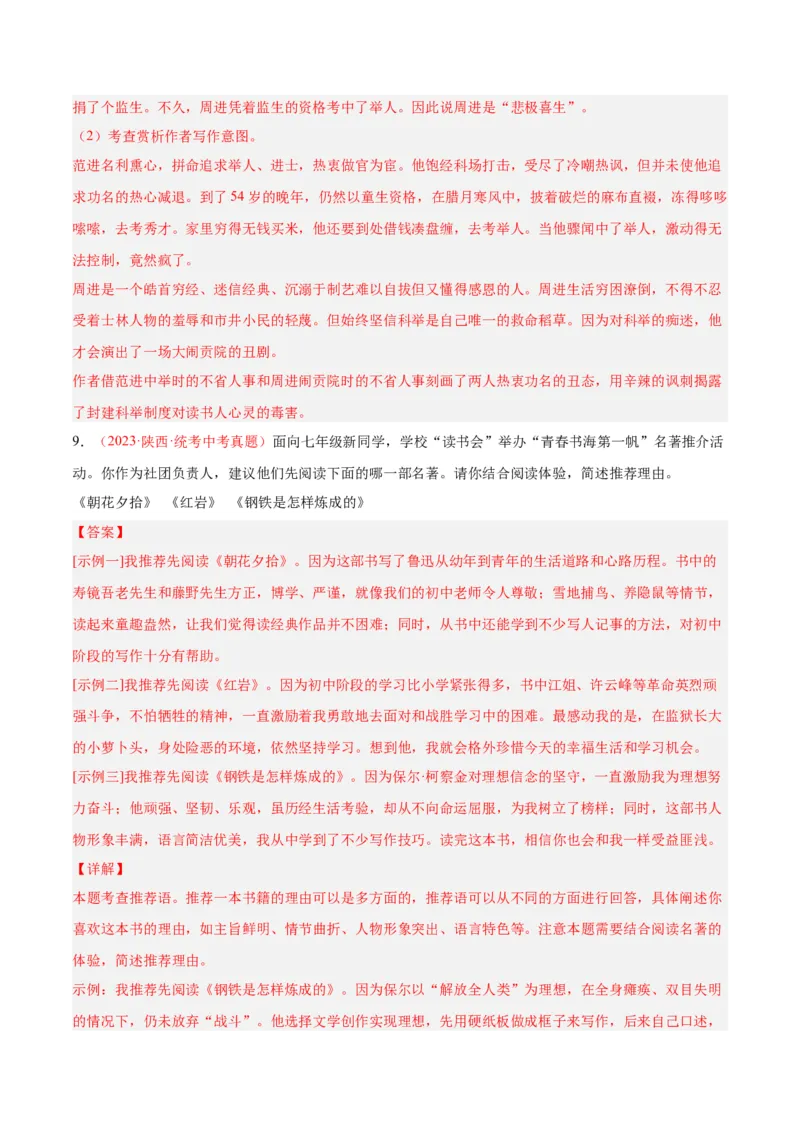 专题08名著阅读（第01期）（解析版）_120中考语文全套复习_中考语文复习总复习_专项复习资料_完2023年中考语文真题分项汇编（全国通用）_第01期