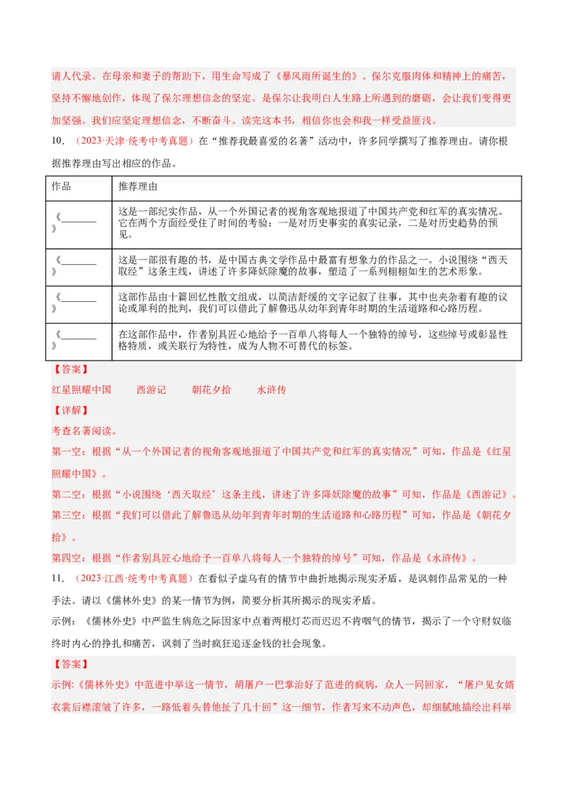 专题08名著阅读（第01期）（解析版）_120中考语文全套复习_中考语文复习总复习_专项复习资料_完2023年中考语文真题分项汇编（全国通用）_第01期