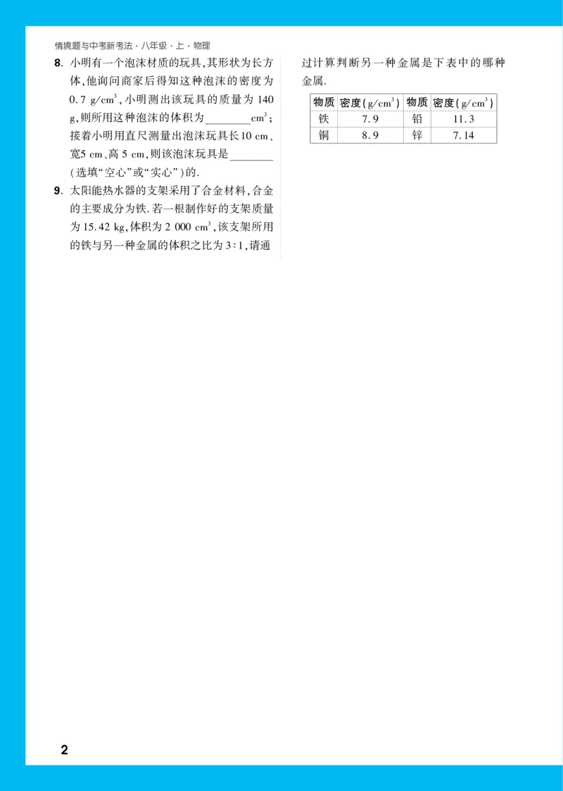 好题推荐-情境题第六章提升小练正文_2026万唯系列预习复习_2025版《万唯初中预习视频课》789年级上册多版本_2025版万唯初二预习视频课物理人教版上册_视频_更多好题推荐