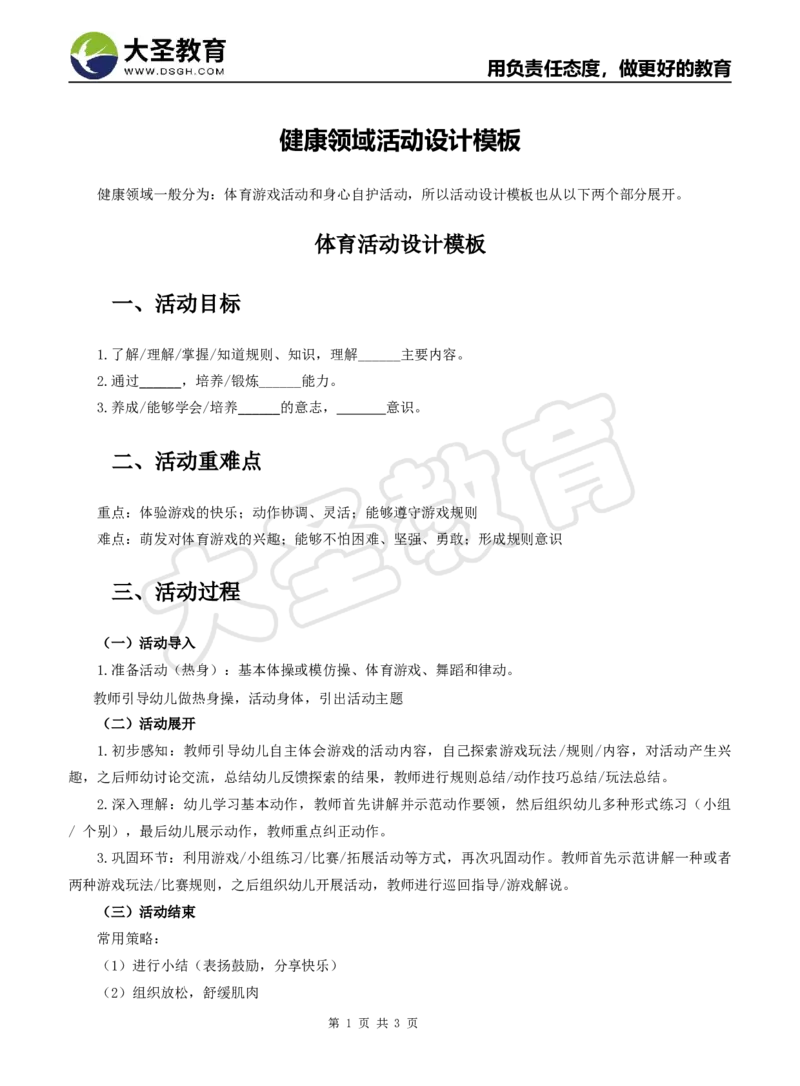 健康领域教案模板_4-教培资料-26年最新资料-同步更新_初中高中教资_03科三专项（进去保存报考的学科即可）_02科三专项（笔记真题思维导图教学设计版本二）