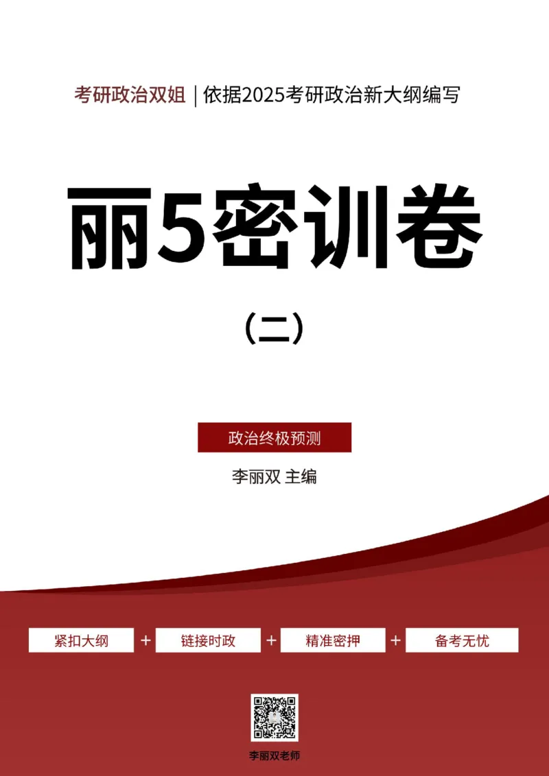 25丽五卷二_2026考公资料_（49）政治理论合集_政治理论合集_2025考研政治_14.双姐_06.模拟密训+冲刺_丽5试卷及解析
