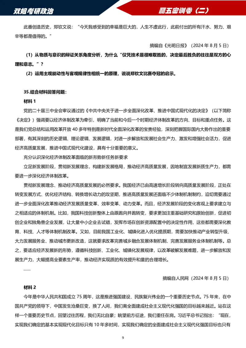 25丽五卷二_2026考公资料_（49）政治理论合集_政治理论合集_2025考研政治_14.双姐_06.模拟密训+冲刺_丽5试卷及解析
