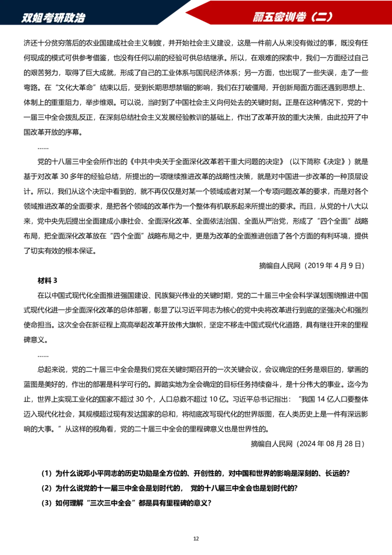 25丽五卷二_2026考公资料_（49）政治理论合集_政治理论合集_2025考研政治_14.双姐_06.模拟密训+冲刺_丽5试卷及解析