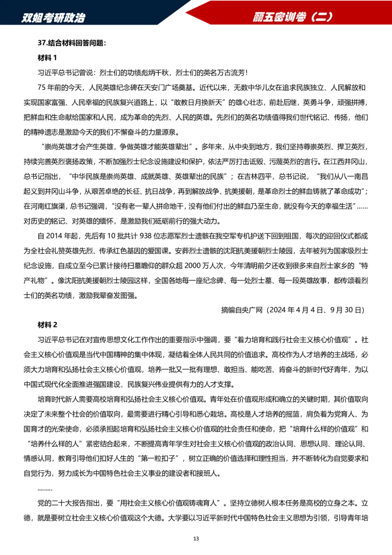 25丽五卷二_2026考公资料_（49）政治理论合集_政治理论合集_2025考研政治_14.双姐_06.模拟密训+冲刺_丽5试卷及解析