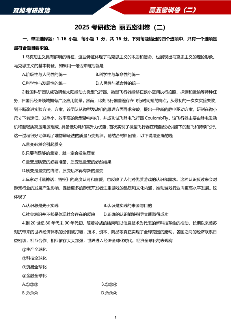 25丽五卷二_2026考公资料_（49）政治理论合集_政治理论合集_2025考研政治_14.双姐_06.模拟密训+冲刺_丽5试卷及解析