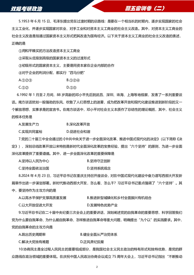 25丽五卷二_2026考公资料_（49）政治理论合集_政治理论合集_2025考研政治_14.双姐_06.模拟密训+冲刺_丽5试卷及解析
