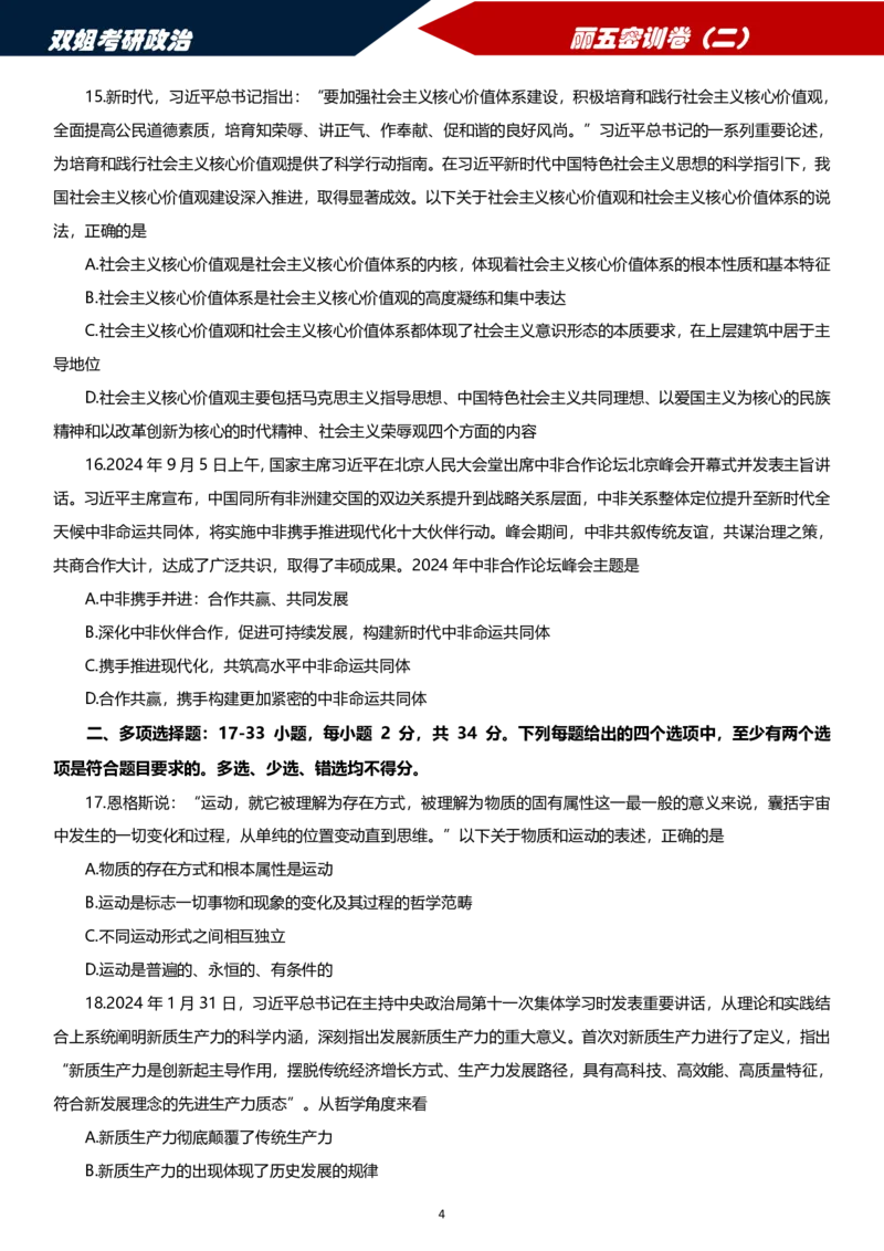 25丽五卷二_2026考公资料_（49）政治理论合集_政治理论合集_2025考研政治_14.双姐_06.模拟密训+冲刺_丽5试卷及解析