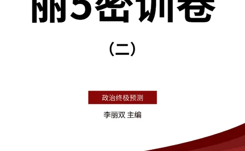 25丽五卷二_2026考公资料_（49）政治理论合集_政治理论合集_2025考研政治_14.双姐_06.模拟密训+冲刺_丽5试卷及解析