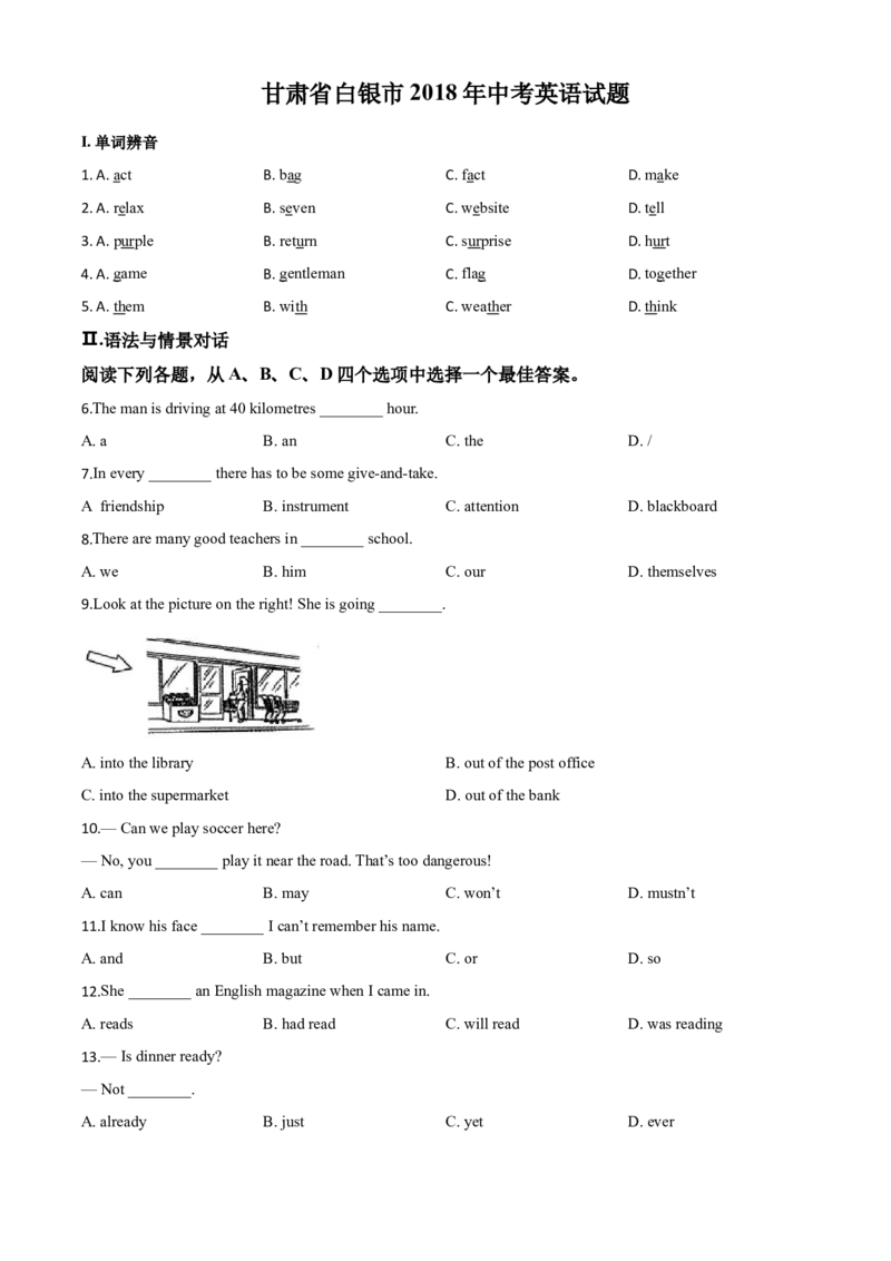 2018年甘肃省白银、定西、平凉、酒泉、临夏州、张掖、陇南中考英语试题（原卷版）_中考真题_3.英语中考真题2015-2024年_地区卷_甘肃省_甘肃武威英语中考真题（2015年-2022年）