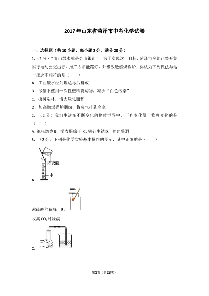 2017年菏泽市中考化学试题及答案解析_中考真题_5.化学中考真题2015-2024年_地区卷_山东省_菏泽化学10-21