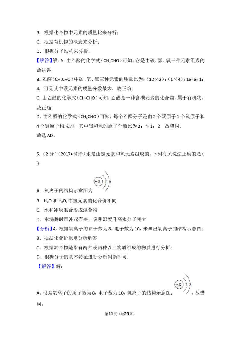 2017年菏泽市中考化学试题及答案解析_中考真题_5.化学中考真题2015-2024年_地区卷_山东省_菏泽化学10-21