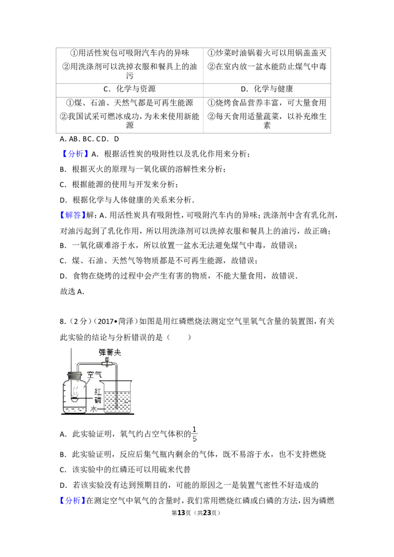 2017年菏泽市中考化学试题及答案解析_中考真题_5.化学中考真题2015-2024年_地区卷_山东省_菏泽化学10-21