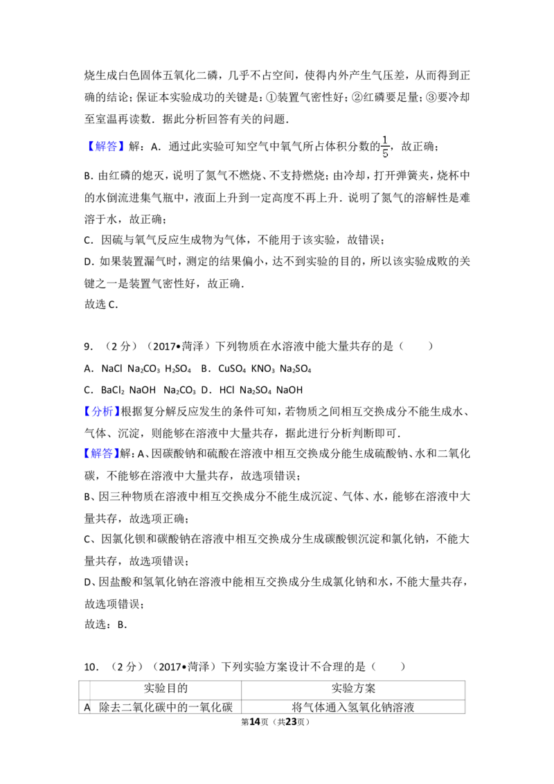 2017年菏泽市中考化学试题及答案解析_中考真题_5.化学中考真题2015-2024年_地区卷_山东省_菏泽化学10-21