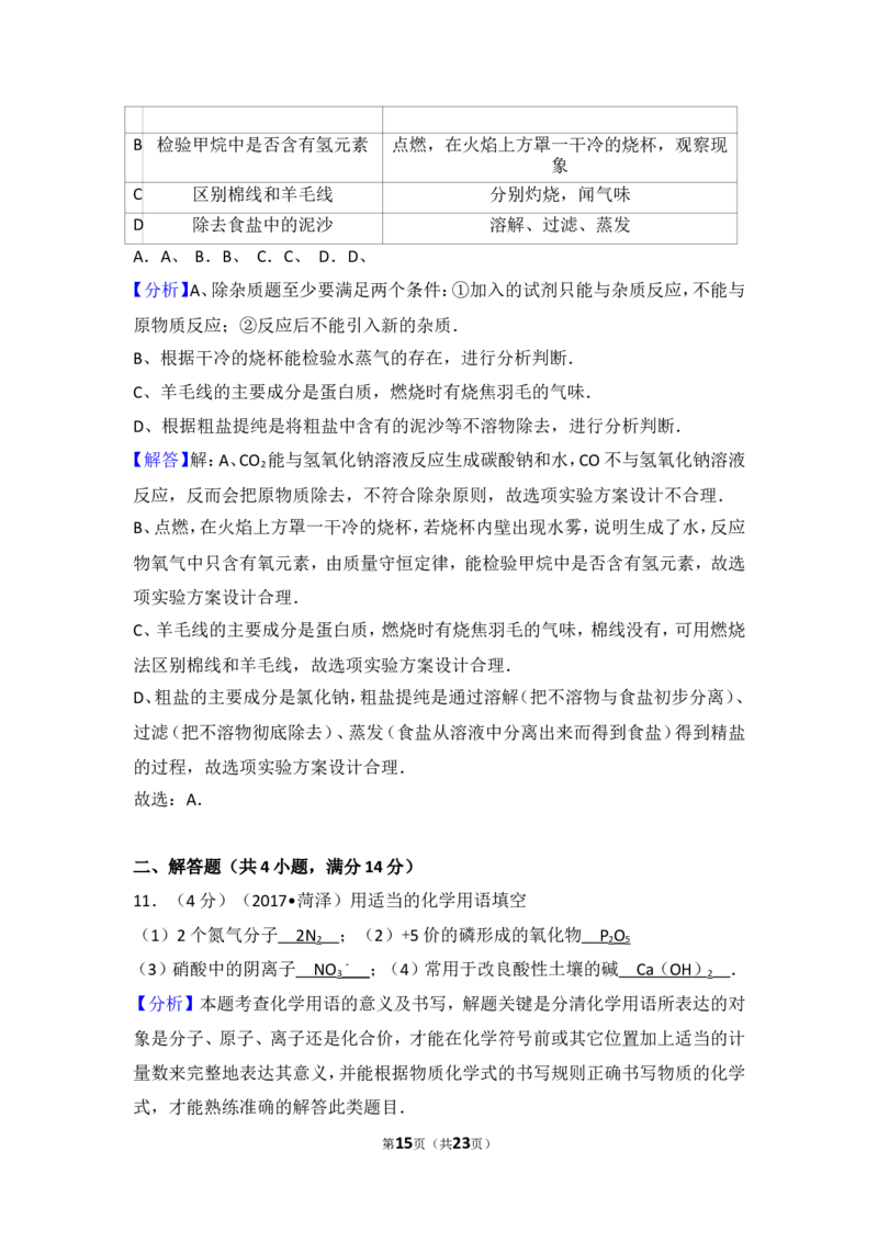 2017年菏泽市中考化学试题及答案解析_中考真题_5.化学中考真题2015-2024年_地区卷_山东省_菏泽化学10-21